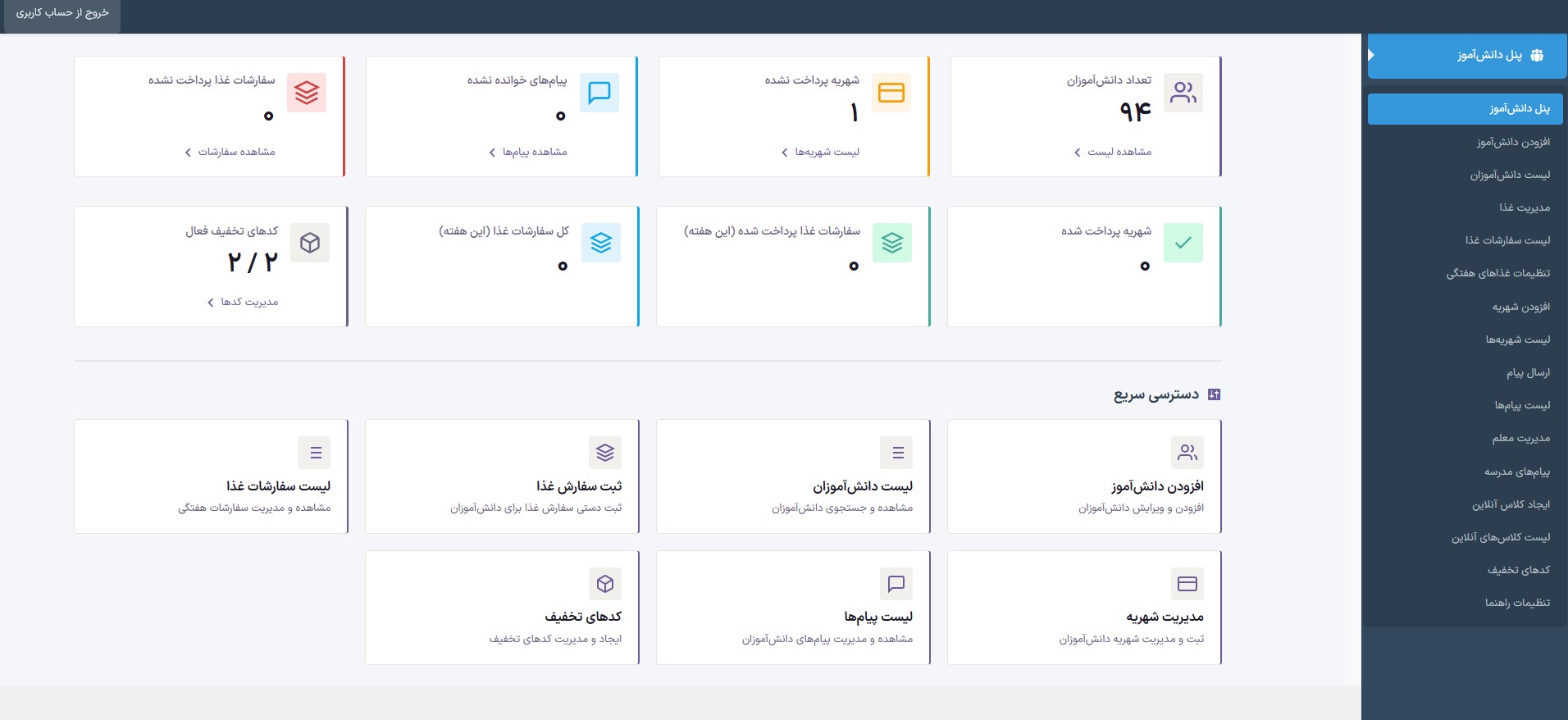 پنل مدیریت مدرسه